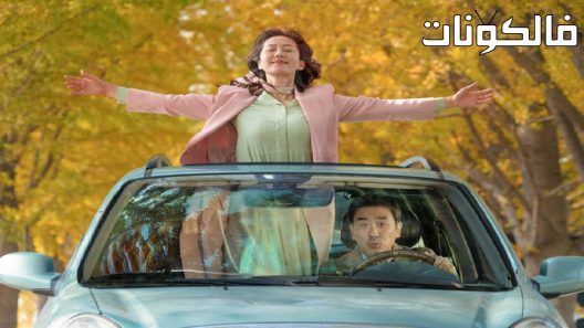 فيلم Life Is Beautiful 2022 الحياة جميلة موقع موفيز فوريو