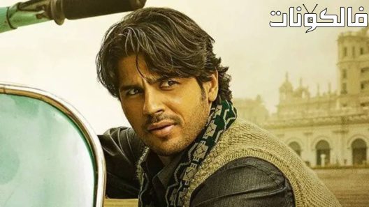 فيلم Mission Majnu 2023 بعثة ماجنو موقع السينما للجميع
