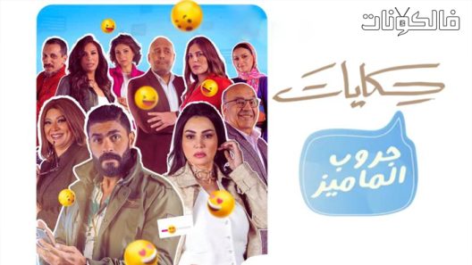 جروب الماميز الحلقة 11