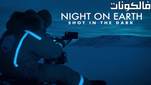 فيلم Night on Earth: Shot in the Dark 2020 الليل على الأرض: أطلق عليه الرصاص في الظلام موقع اكوام