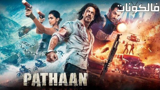 فيلم Pathaan 2023 باثان موقع ايجي بست