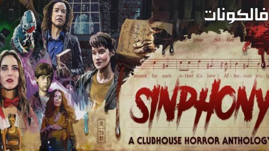 فيلم Sinphony 2022 سينفوني موقع سيما كلوب