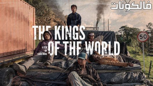 فيلم The Kings of the World 2022 لوس ريس ديل موندو موقع موفيز فوريو