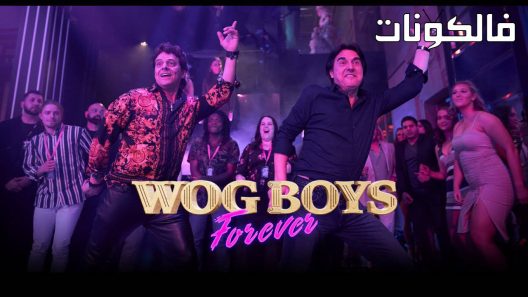 فيلم Wog Boys Forever 2022 ووج بويز للأبد موقع سيما فور اب