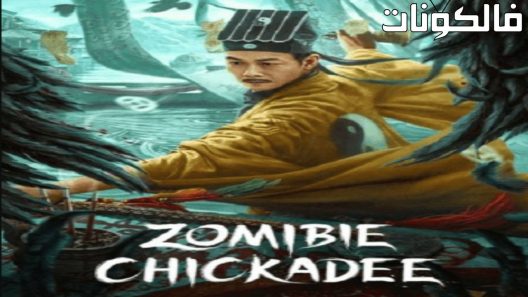 فيلم Zomibie Chickadee 2022 زومبي تشيكادي موقع ماي سيما