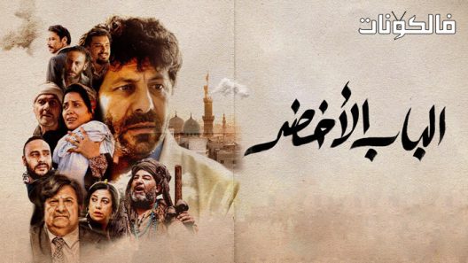 فيلم الباب الأخضر