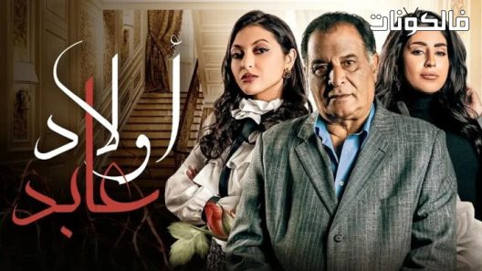 اولاد عابد الحلقة 30 والاخيرة