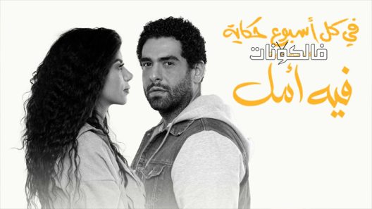 في كل اسبوع حكاية الحلقة 3 – حكاية فيه امل