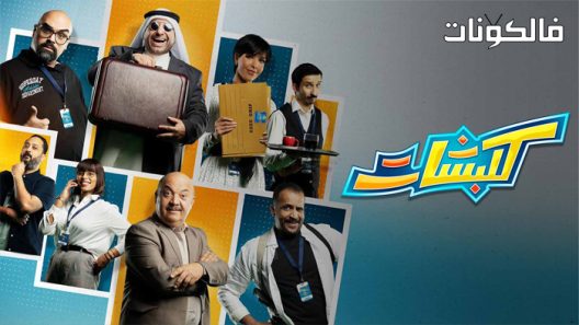 كلبشات الحلقة 8