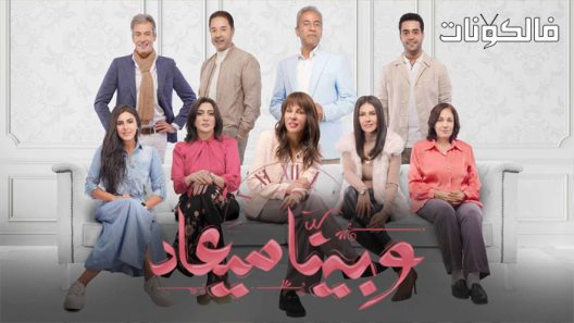 وبينا ميعاد الحلقة 18