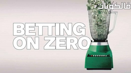 فيلم Betting on Zero 2016 الرهان على صفر موقع فاصل اعلاني