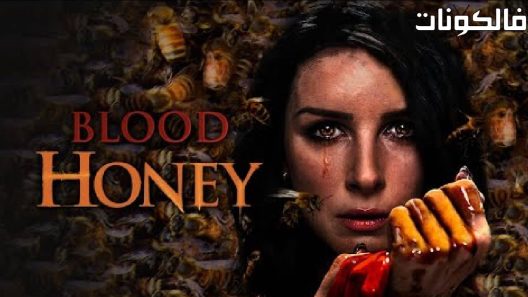 فيلم Blood Honey 2017 عسل الدم موقع عرب سيد