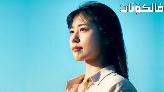 فيلم Call Me Chihiro 2023 اتصل بي شيهيرو موقع شاهد فور يو