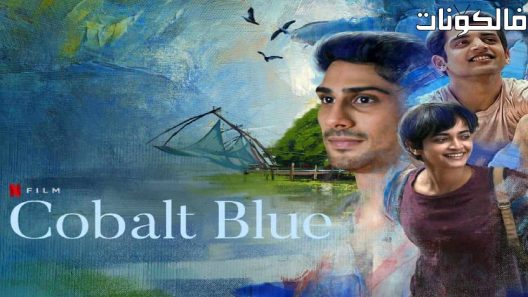 فيلم Cobalt Blue 2021 الكوبالت الأزرق موقع عرب ليونز