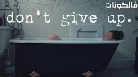 فيلم Dont Give Up 2021 لا تستسلم موقع فاصل اعلاني