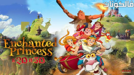 فيلم Enchanted Princess 2018 الأميرة المسحورة موقع عرب سيد