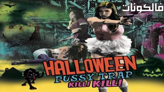 فيلم Halloween Pussy Trap Kill! Kill! 2017 قتل فخ الهالوين! اقتل! موقع السينما للجميع