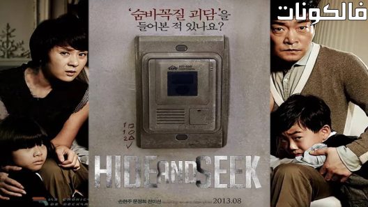 فيلم Hide and Seek 2013 هايد آند سيك موقع فشار