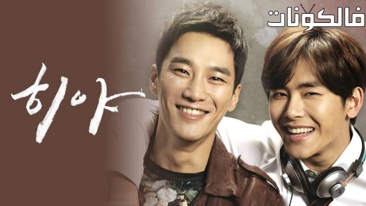 فيلم Hiya 2016 أخي الأكبر موقع عرب ليونز