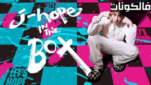 فيلم J-Hope in the Box 2023 جي هوب في الصندوق موقع فشار