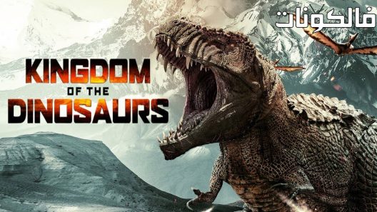 فيلم Kingdom of the Dinosaurs 2022 مملكة الديناصورات موقع عرب ليونز