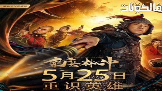 فيلم Lin Chong 2019 لين تشونغ موقع فاصل اعلاني