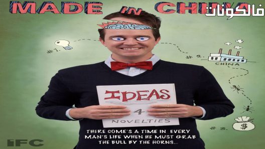 فيلم Made in China 2009 فتاة بكين: صنع في الصين موقع عرب سيد