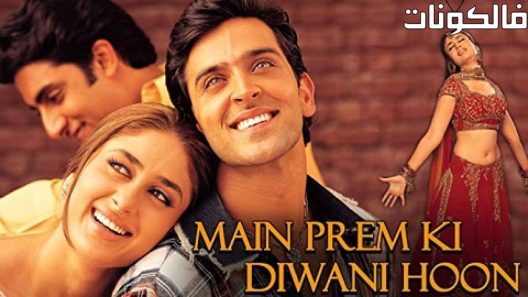 فيلم Main Prem Ki Diwani Hoon 2003 انا مجنون بالحب موقع ماي سيما