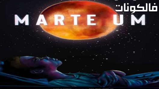 فيلم Mars One 2022 مارس وان موقع سيما فور اب