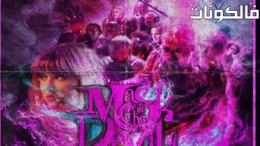 فيلم Mask of the Devil 2022 قناع الشيطان موقع ماي سيما