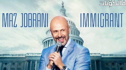 فيلم Maz Jobrani Immigrant 2017 ماز جوبراني: مهاجر موقع السينما للجميع