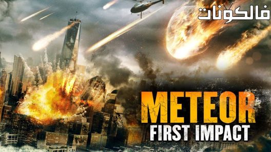 فيلم Meteor: First Impact 2022 نيزك: أول تأثير موقع سيما فور يو
