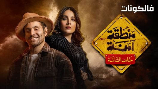 منطقة امنة الحلقة 30 – الأخيرة