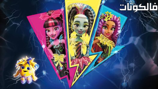 فيلم Monster High Electrified 2017 ارتفاع الوحش موقع موفيز فوريو