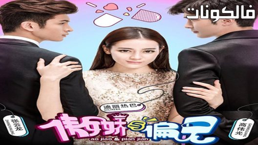 فيلم Mr Pride vs Miss Prejudice 2017 كبرياء وتحامل موقع موفيز فوريو