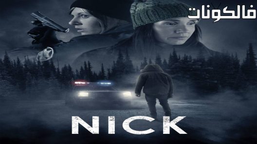 فيلم Nick 2016 نيك موقع عرب سيد
