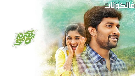 فيلم Ninnu Kori 2017 نينو كوري موقع موفيز لاند
