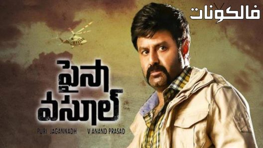 فيلم Paisa Vasool 2017 بايسا فاسول موقع شاهد فور يو