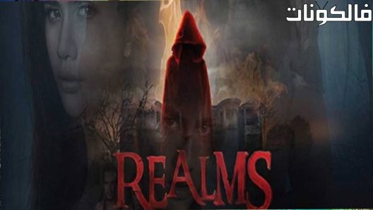 فيلم Realms 2017 العوالم موقع عرب سيد
