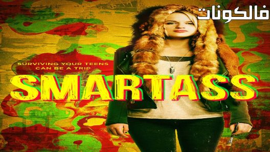 فيلم Smartass 2017 الحمار الذكي موقع ايجي بست