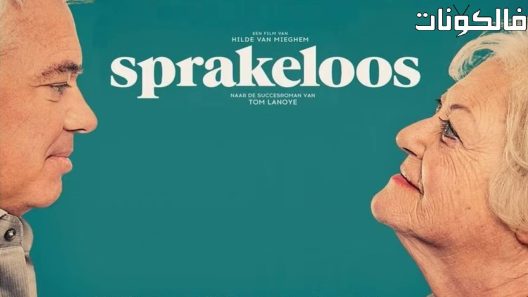 فيلم Sprakeloos 2017 عاجز عن الكلام موقع عرب ليونز