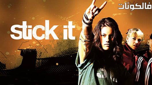 فيلم Stick It 2006 ستيك ات موقع سيما كلوب