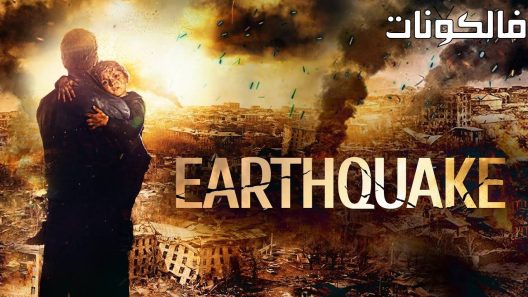فيلم The Earthquake 2016 هزة أرضية موقع موفيز فوريو