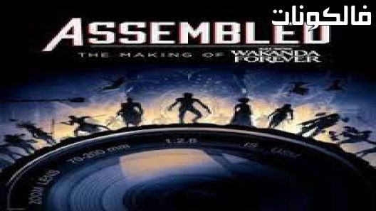 فيلم The Making of Black Panther: Wakanda Forever 2023 صنع النمر الأسود: واكاندا للأبد موقع فاصل اعلاني