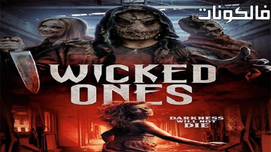 فيلم The Wicked One 2017 الشرير موقع سيما فور اب
