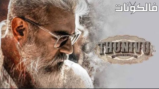 فيلم Thunivu 2023 ثونيفو موقع فاصل اعلاني