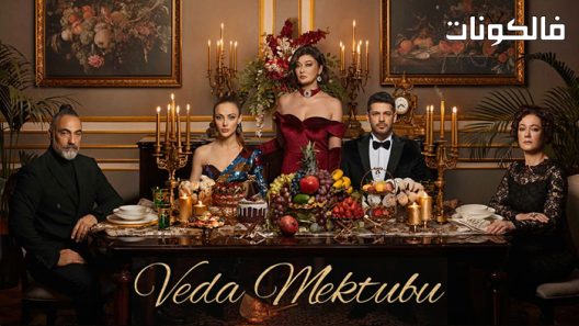 رسالة وداع الحلقة 8 قصة عشق