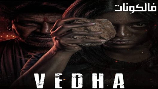 فيلم Vedha 2022 فيدا موقع سيما فور يو