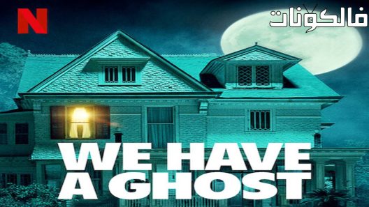 فيلم We Have a Ghost 2023 دي لدينا شبح موقع شاهد اون لاين
