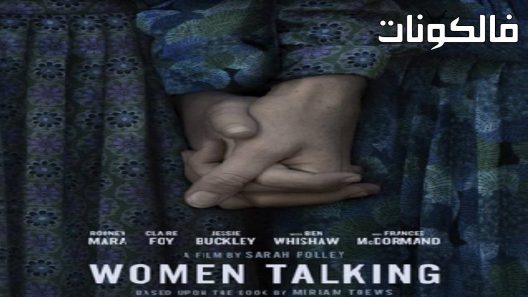 فيلم Women Talking 2022 حديث النساء موقع سيما فور اب